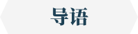 导语