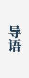 导语