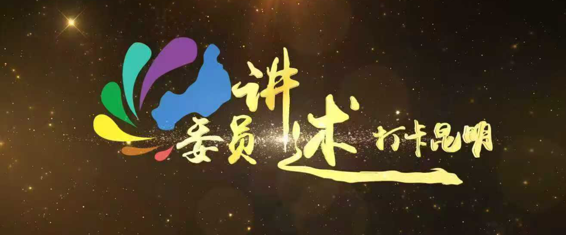 委员讲述·打卡昆明