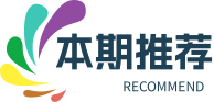 本期推荐