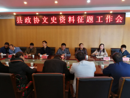 嵩明县政协召开文史资料征题工作会议1