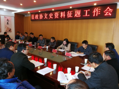 嵩明县政协召开文史资料征题工作会议2