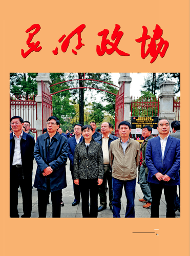 2017年政协期刊11期