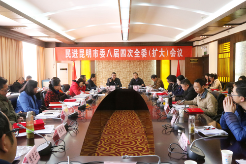 民进昆明市委召开八届四次全委（扩大）会议