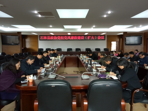 石林县政协召开党组党风廉政建设（扩大）