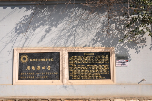 九三学社昆明市委力促周培源旧居保护利用1