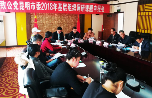 致公党昆明市委召开2018年基层组织调研课题申报会