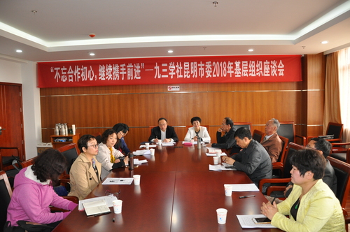 九三学社昆明市委召开基层组织交流座谈会1