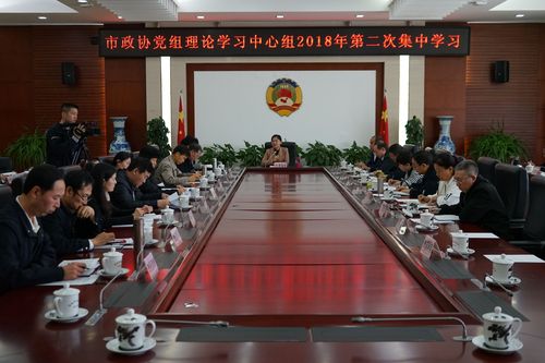 市政协党组理论学习中心组开展2018年第二次集中学习