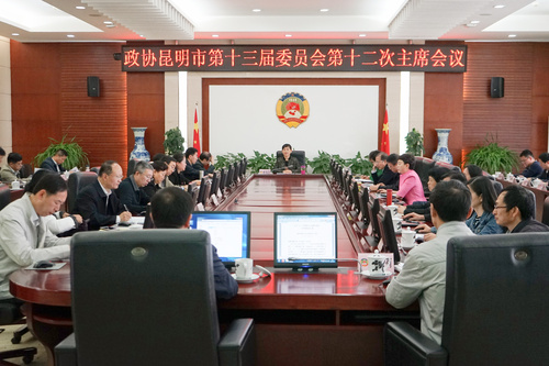 市政协第十二次主席会议