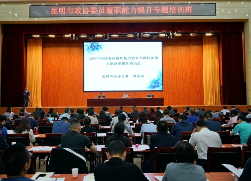 20180630昆明市政协举办委员履职能力提升专题培训会1