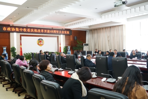 市政协组织全体党员干部集中收看“庆祝改革开放40周年大会”实况转播1