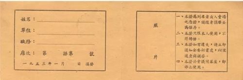 1953年2月召开的全国政协一届四次会议列席证