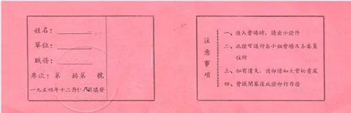 全国政协二届一次会议出席证