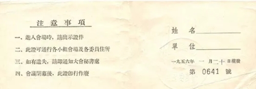 1956年1月30日至2月7日召开的全国政协二届二次会议出席证