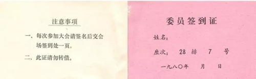 全国政协五届三次会议委员签到证