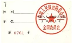 1988年3月24日至4月10日召开的全国政协七届一次会议出席证