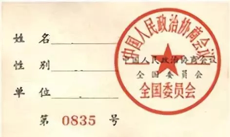全国政协七届一次会议列席证