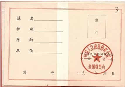 中国人民政治协商会议第七届全国委员会委员证