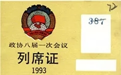 全国政协八届一次会议列席证