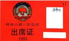 全国政协八届一次会议出席证