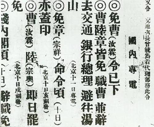 曹汝霖、陆宗舆、章宗祥被免职的公告