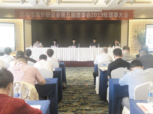 海联会召开2019年第五届理事大会。