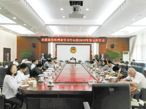 市政协党组理论学习中心组举行2019年度第五次学习