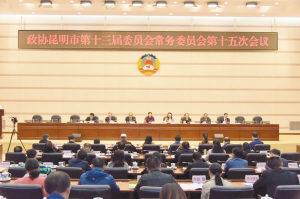 政协昆明市第十三届委员会常务委员会第十五次会议召开。