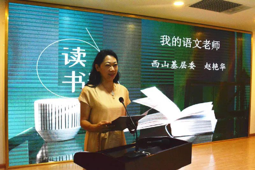 西山赵艳华分享《我的语文老师》