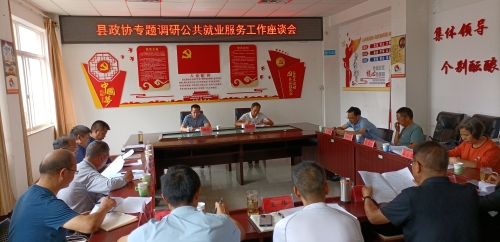县政协对我县公共就业创业服务工作进行专题调研1