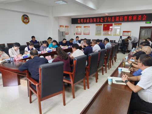 1.调研督察组在寻甸县召开座谈会交流听取相关汇报