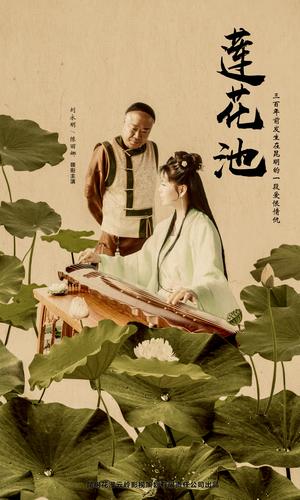 《莲花池》海报