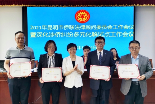 昆明市中级人民法院向涉侨纠纷多元化解特邀调解组织和特邀调解员颁发聘书