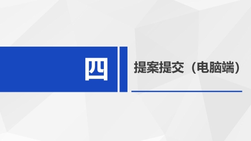 昆明市政协提案系统使用指南（政协委员及其他提案人） (2)_11