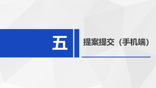 昆明市政协提案系统使用指南（政协委员及其他提案人） (2)_21