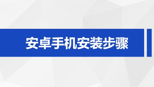 “数字政协”移动履职APP安装使用指南（政协委员）_04