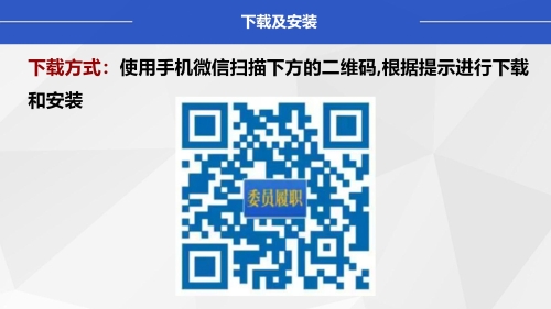 “数字政协”移动履职APP安装使用指南（政协委员）_05