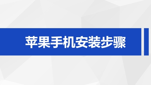 “数字政协”移动履职APP安装使用指南（政协委员）_09