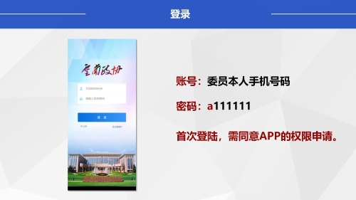 “数字政协”移动履职APP安装使用指南（政协委员）_16