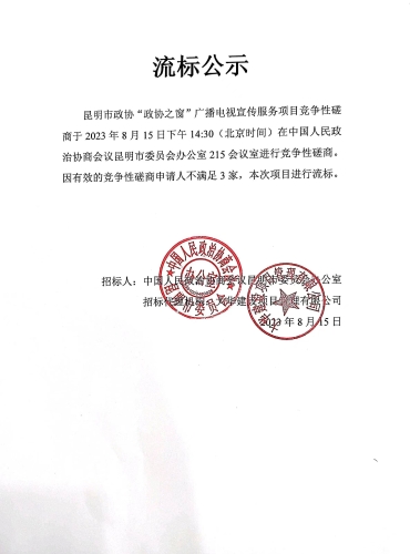 昆明市政协“政协之窗”广播电视宣传服务项目采购结果公示