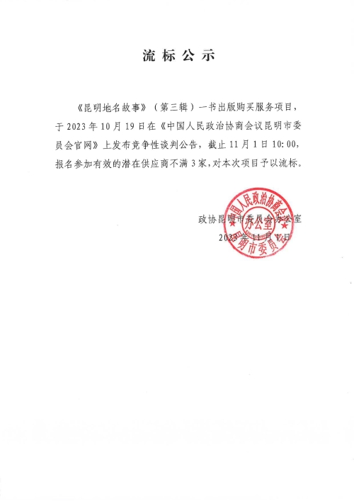 《昆明地名故事》（第三辑）购买项目流标公示_00