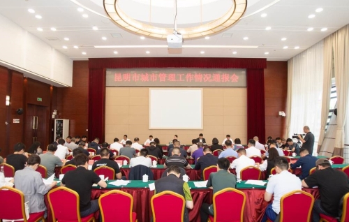 1、“昆明市城市管理工作情况通报会”