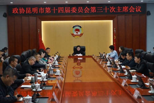 政协昆明市第十四届委员会第三十次主席会议2-何龙跃拍摄