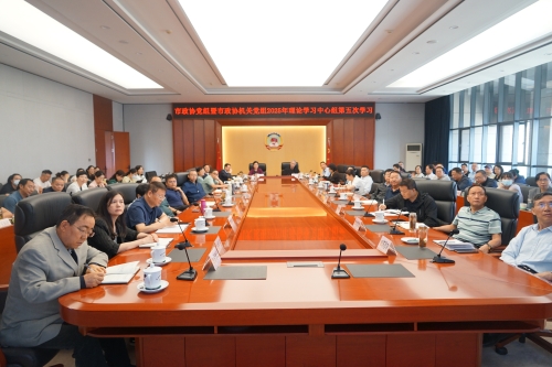 市政协党组暨市政协机关党组2025年理论学习中心组第五次学习3-何龙跃拍摄