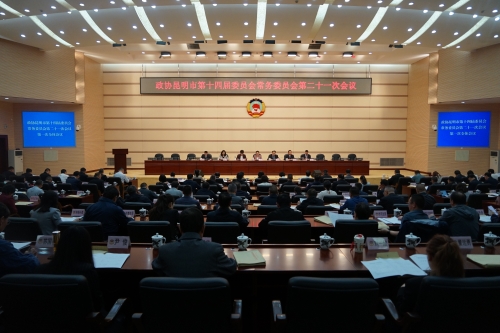 政协昆明市第十四届委员常务委员会第二十一次会议-何龙跃拍摄
