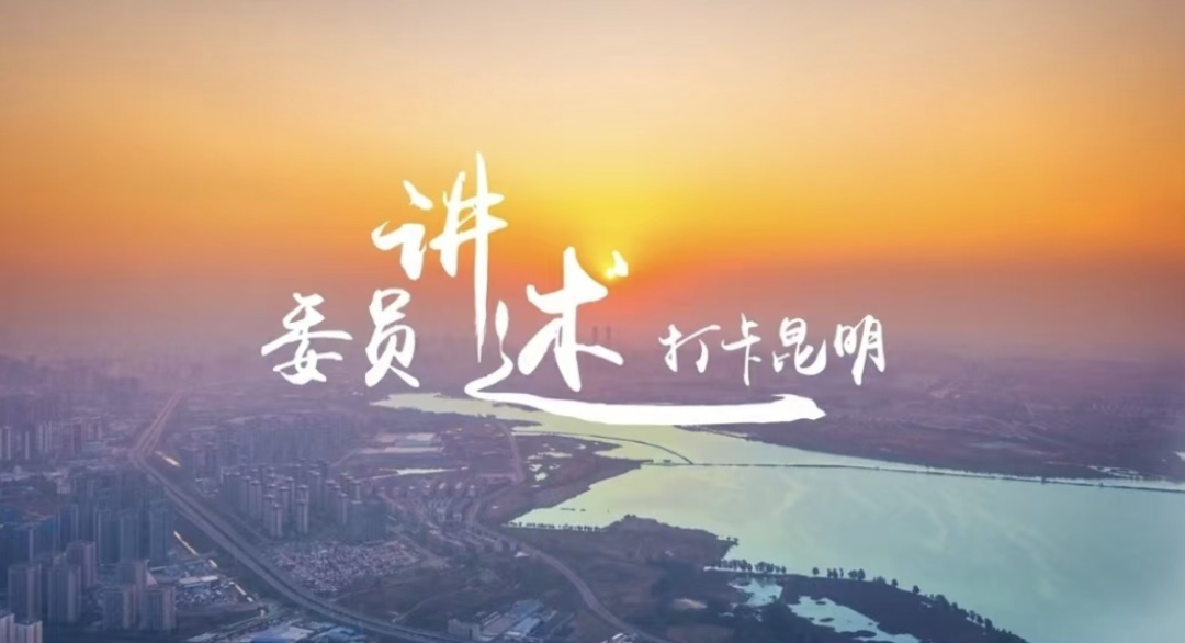 发出政协声音讲好昆明故事