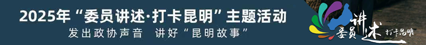 “委员讲述 打卡昆明”专栏图片