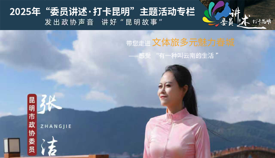 发出政协声音讲好昆明故事