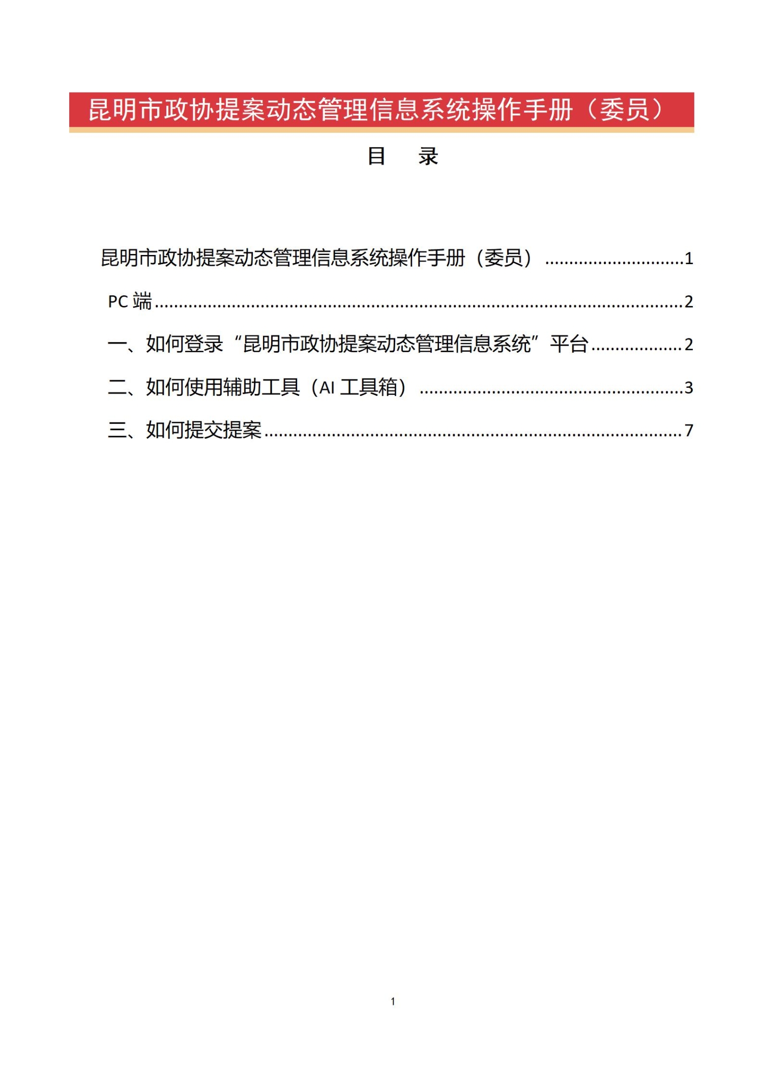 附件2.昆明市政协提案动态管理信息系统操作手册（委员）_01